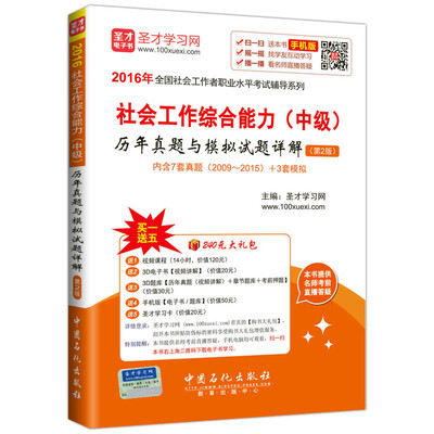 

2016年全国社会工作者职业水平考试辅导系列：社会工作综合能力 中级 历年真题与模拟试题详解（第2版）