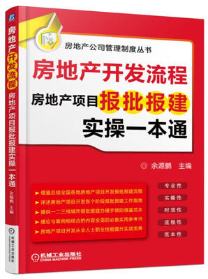 

房地产开发流程 房地产项目报批报建实操一本通