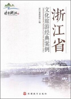 

浙江省文化旅游经典案例