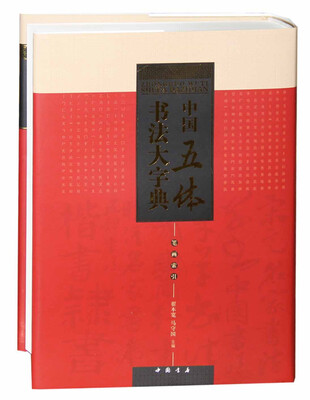 

中国五体书法大字典