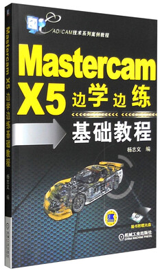 

AD/CAM技术系列案例教程：MastercamX5边学边练基础教程（附光盘）