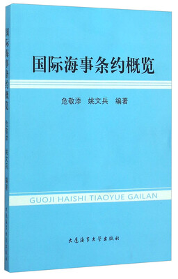 

国际海事条约概览
