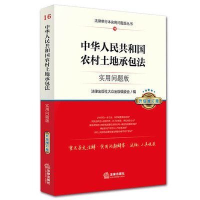 

中华人民共和国农村土地承包法：实用问题版（升级增订版）