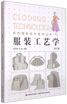 

现代服装设计教学丛书：服装工艺学（修订版）