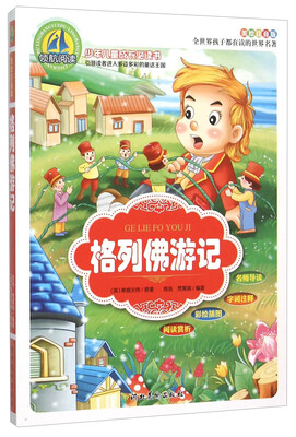 

格列佛游记（美绘注音版）/少年儿童成长必读书