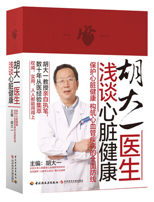 

胡大一医生浅谈心脏健康