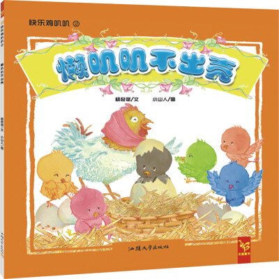 

天星童书·中国原创绘本·快乐叽叽叽：懒叽叽不出壳