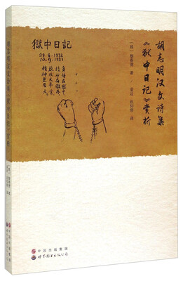 

胡志明汉文诗集狱中日记赏析