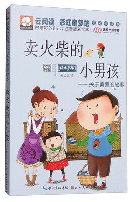 

卖火柴的小男孩 关于美德的故事（做最好的自己：注音版彩绘本）