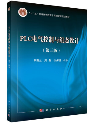 

PLC电气控制与组态设计（第三版 附光盘）