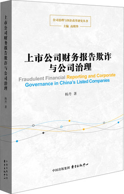 

上市公司财务报告欺诈与公司治理