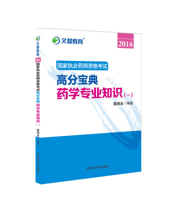 

文都教育 2016国家执业药师资格考试高分宝典药学专业知识一