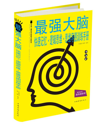 

最强大脑：快速记忆·逻辑思维·思维导图训练手册