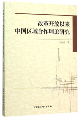 

改革开放以来中国区域合作理论研究
