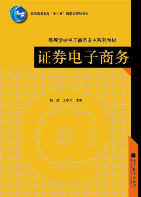 

普通高等教育“十一五”国家级规划教材·高等学校电子商务专业系列教材：证券电子商务