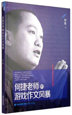 

何捷老师的游戏作文风暴