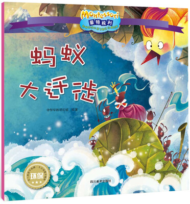 

影响全球的蒙特梭利亲子教育经典绘本：蚂蚁大迁徙