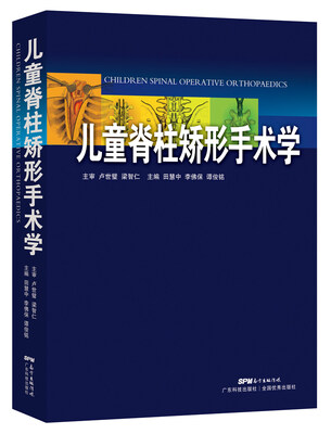 

儿童脊柱矫形手术学