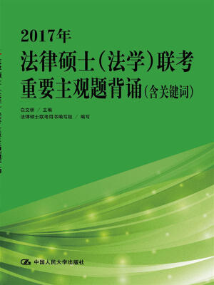 

2017年法律硕士法学联考重要主观题背诵含关键词