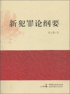 

新犯罪论纲要