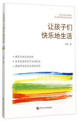 

让孩子们快乐地生活
