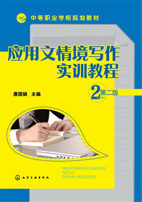 

应用文情境写作实训教程（第二版）