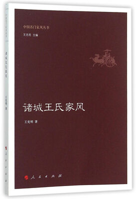 

诸城王氏家风