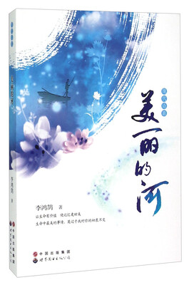 

美丽的河