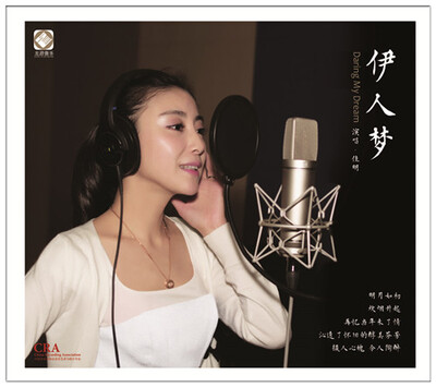 

伊人梦 演唱：佳明（DSDCD）