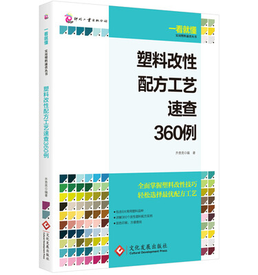 

塑料改性配方工艺速查360例