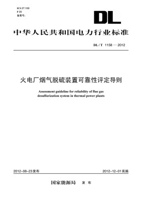 

火电厂烟气脱硫装置可靠性评定导则（DL/T 1158—2012）