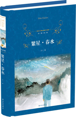 

经典译林：繁星·春水