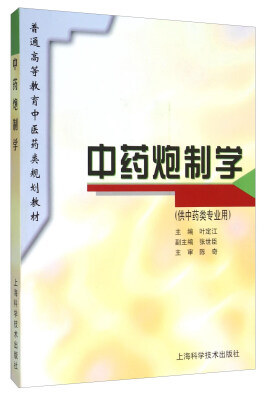 

中药炮制学（供中药类专业用）