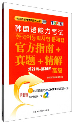 

韩国语能力考试系列丛书：韩国语能力考试官方指南+真题+精解（高级第27回-第30回 附光盘）