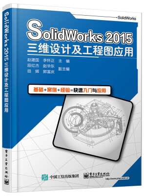 

SolidWorks 2015三维设计及工程图应用