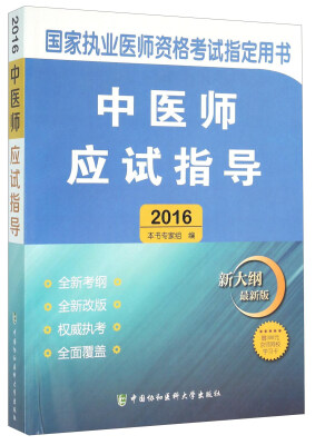 

国家执业医师资格考试指定用书：中医师应试指导（2016新大纲最新版）