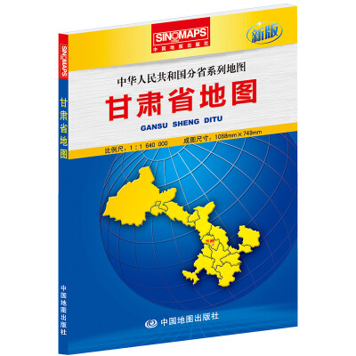 

中华人民共和国分省系列地图甘肃省地图折叠盒装 新版