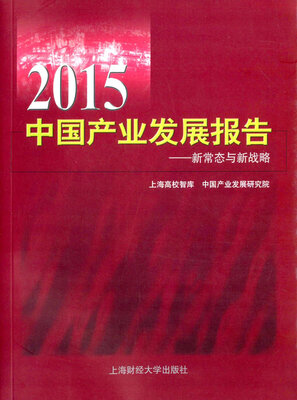 

2015中国产业发展报告 新常态与新战略