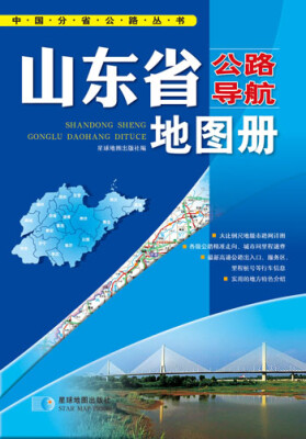 

中国公路导航系列：山东省公路导航地图册（2016年最新版）