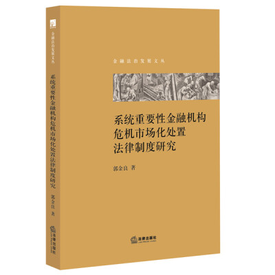 

系统重要性金融机构危机市场化处置法律制度研究