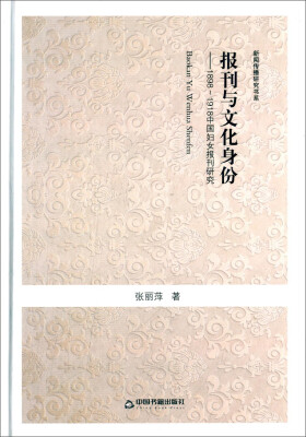 

报刊与文化身份 1898-1918中国妇女报刊研究