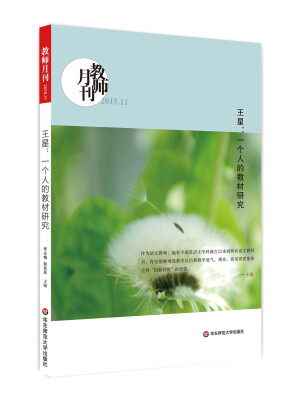 

大夏书系·王星：一个人的教材研究（教师月刊2015年11月刊）