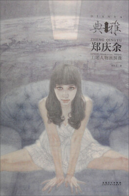 

画境 典雅：郑庆余工笔人物画探微