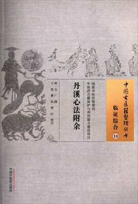 

丹溪心法附余