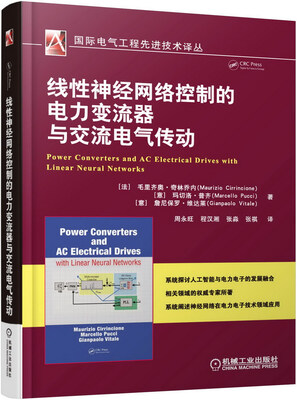 

线性神经网络控制的电力变流器与交流电气传动