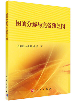 

图的分解与完备残差图