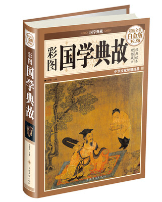 

彩图国学典故