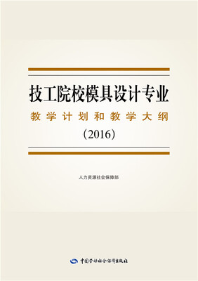 

技工院校模具设计专业教学计划和教学大纲（2016）
