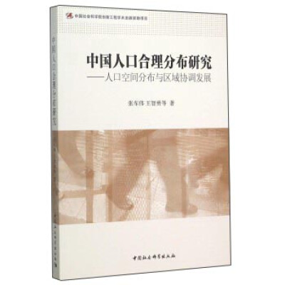 

中国人口合理分布研究人口空间分布与区域协调发展