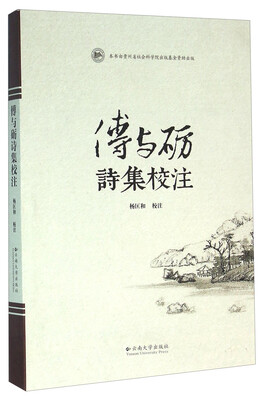 

傅与砺诗集校注
